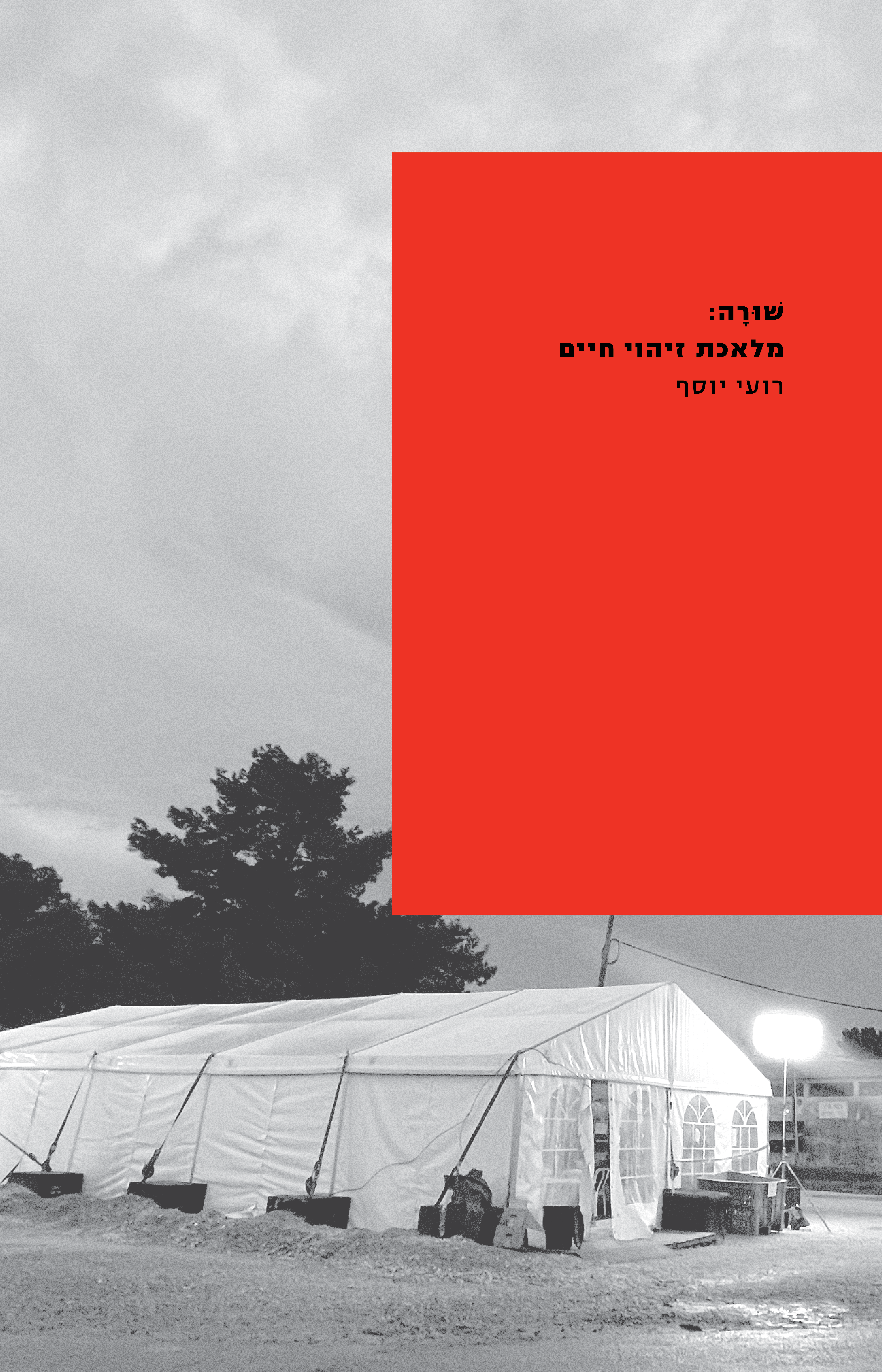 שׁוּרָה